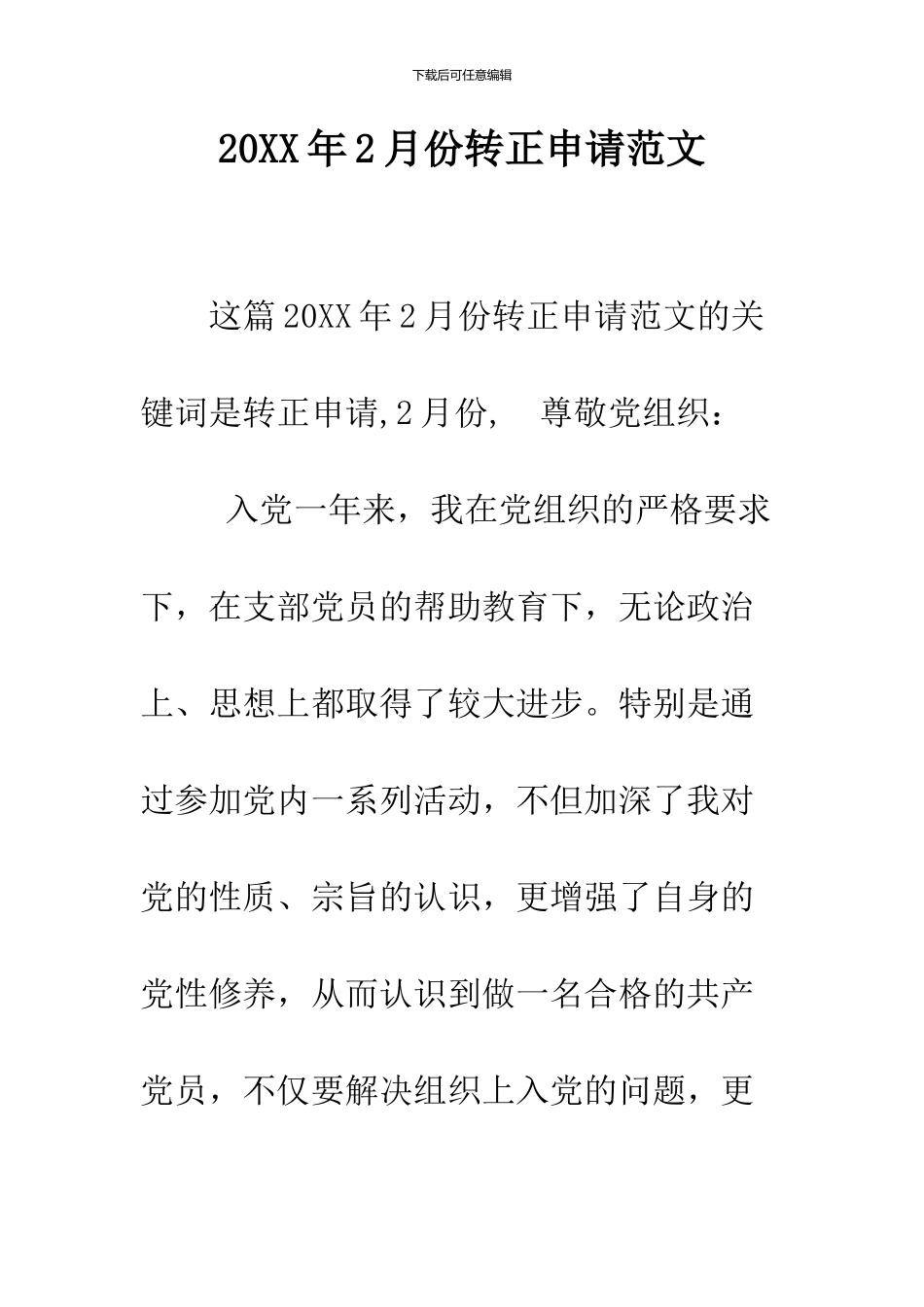 2024年2月份转正申请范文_第1页