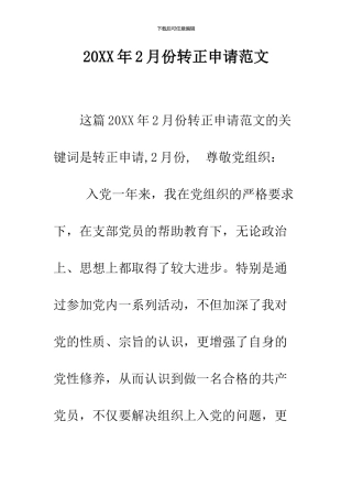 2024年2月份转正申请范文