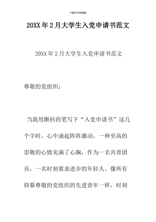 2024年2月大学生入党申请书范文