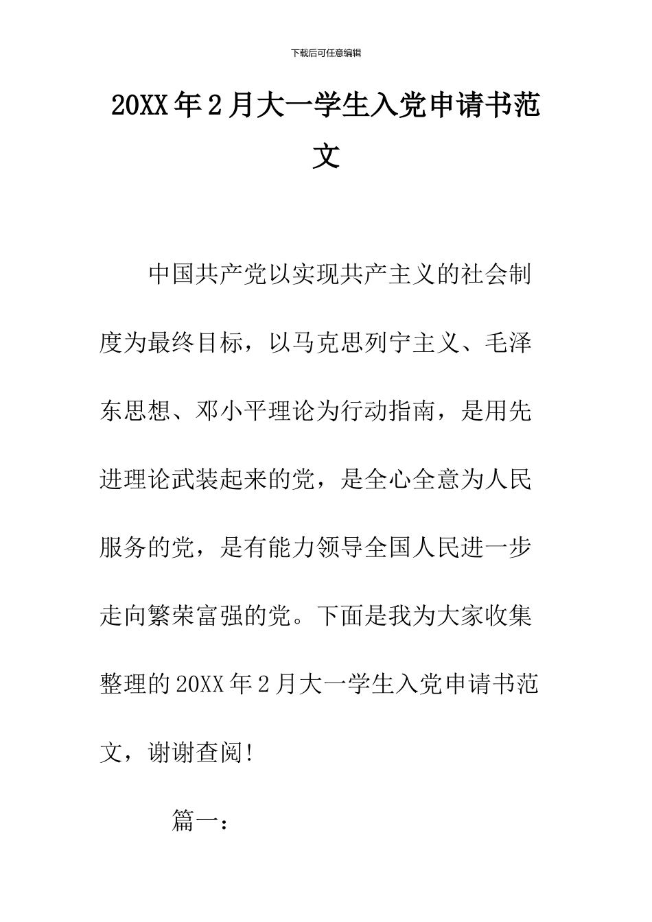 2024年2月大一学生入党申请书范文_第1页