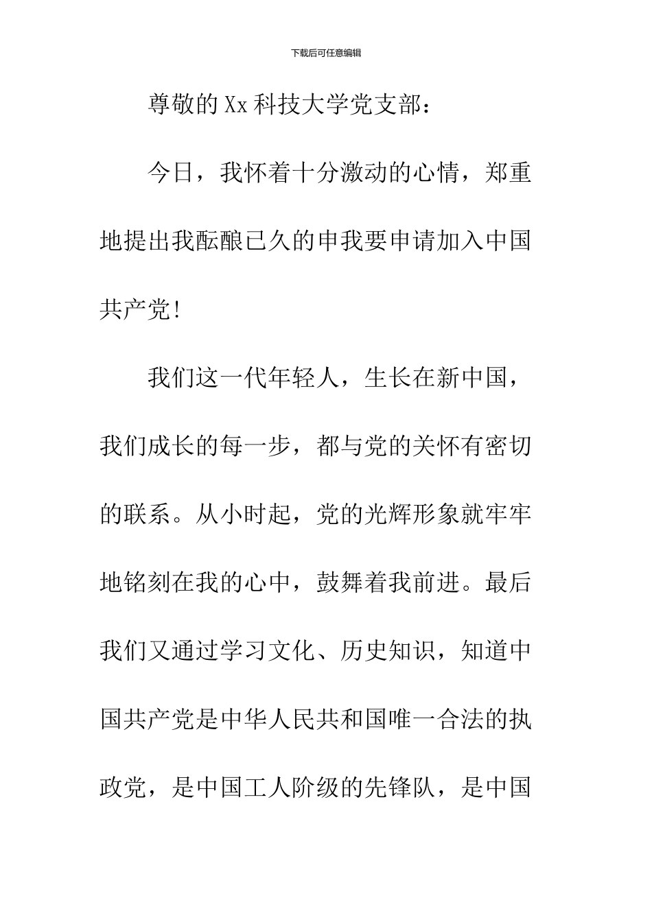 2024年2月大一学生入党申请书范文_第2页