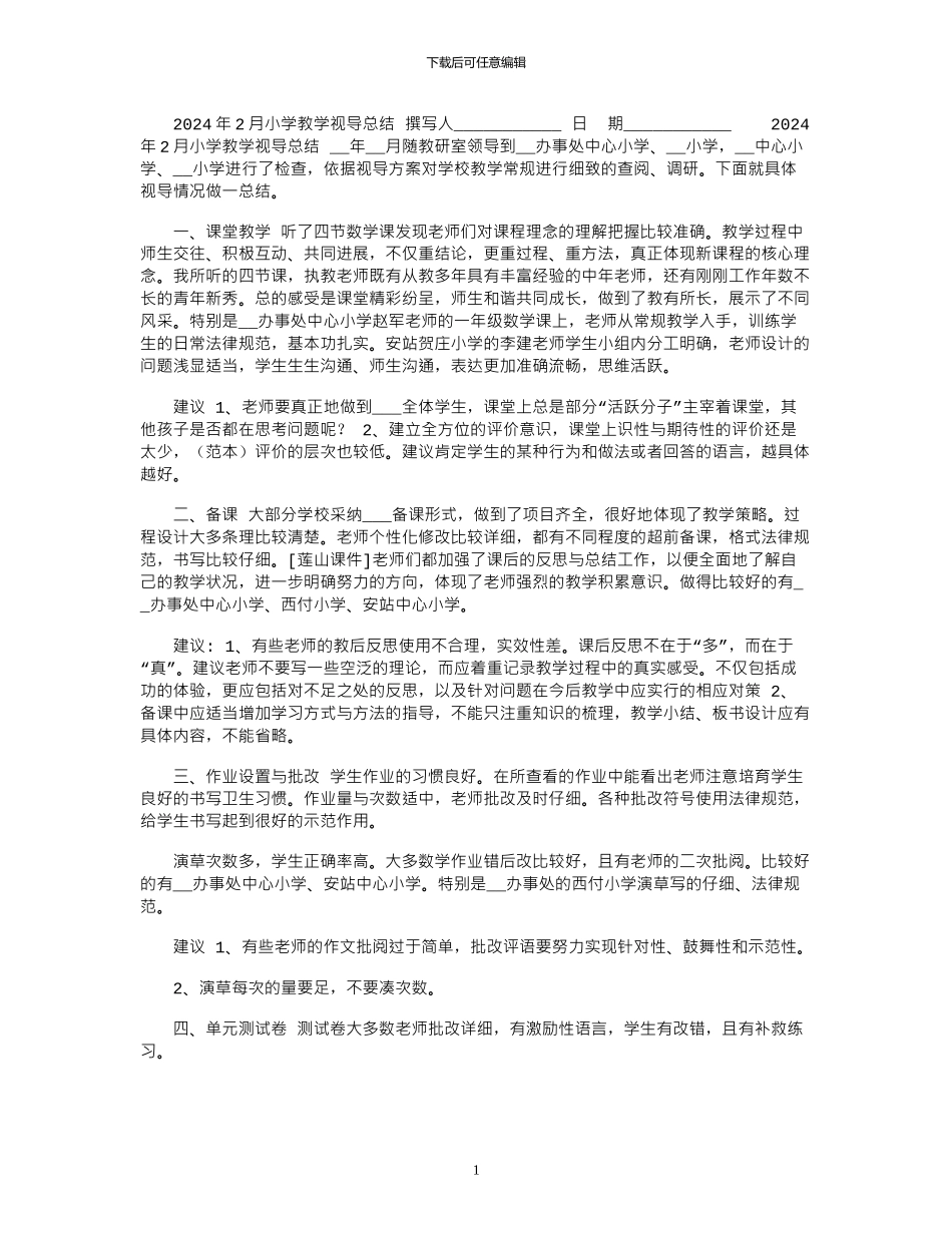 2024年2月小学教学视导总结_第1页