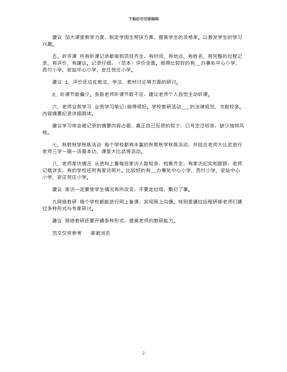 2024年2月小学教学视导总结_第2页