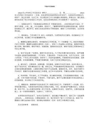 2024年2月司机工作总结范文