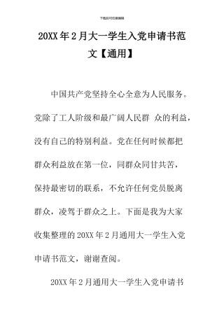 2024年2月大一学生入党申请书范文【通用】