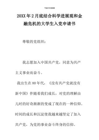 2024年2月底结合科学发展观和金融危机的大学生入党申请书