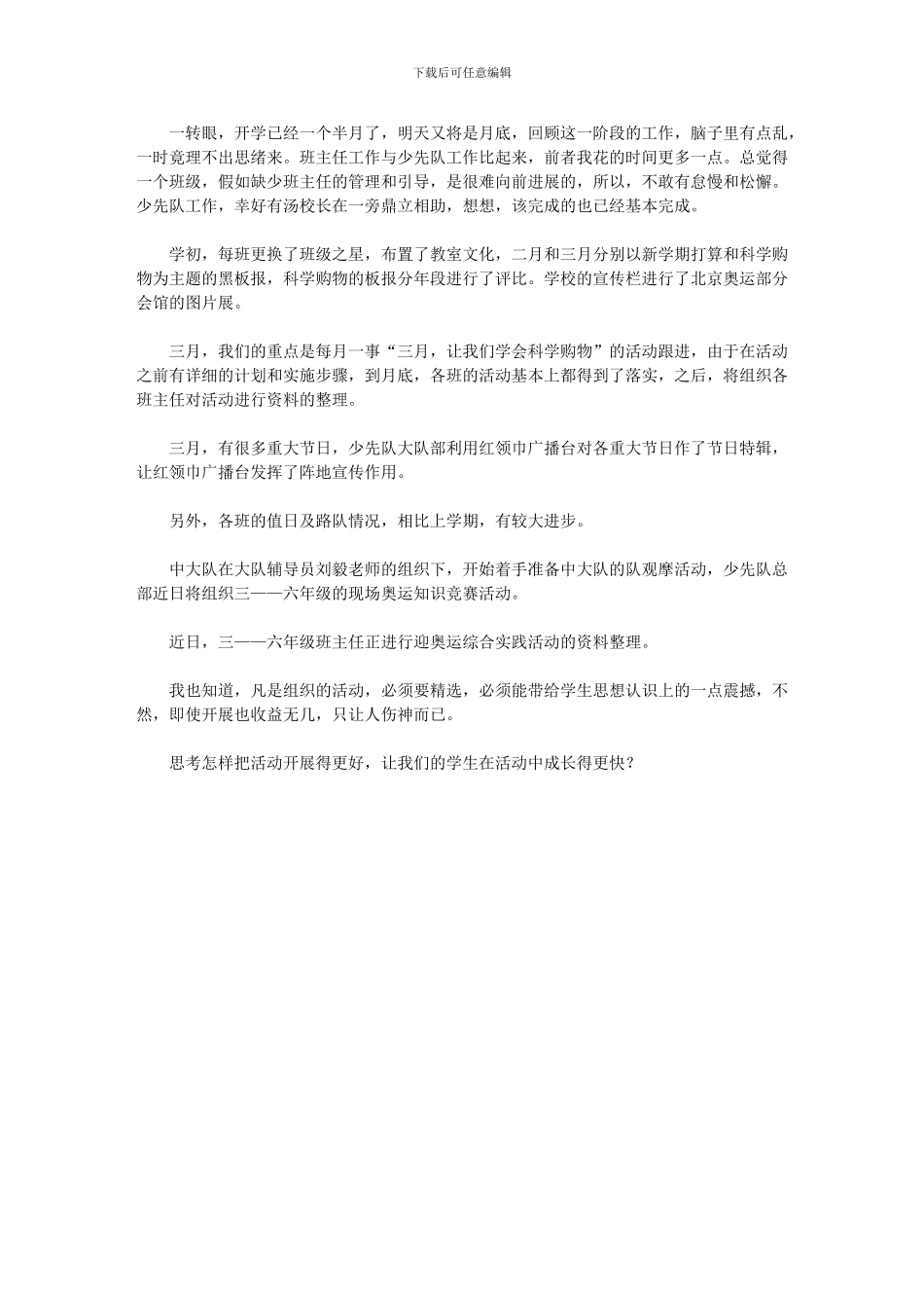 2024年2月至3月少先队工作总结_第1页