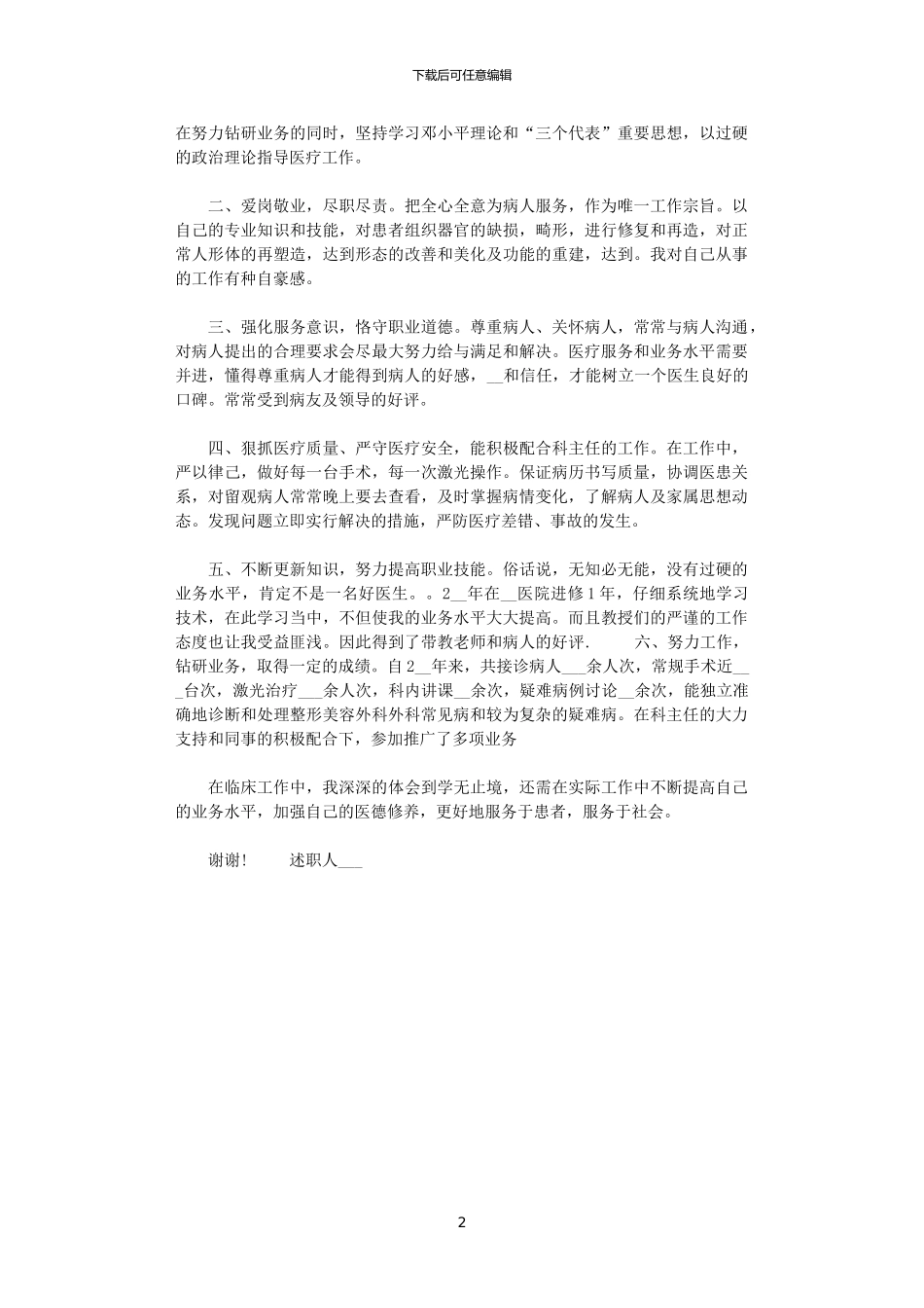 2024年2篇外科医生年终述职报告供借鉴_第2页