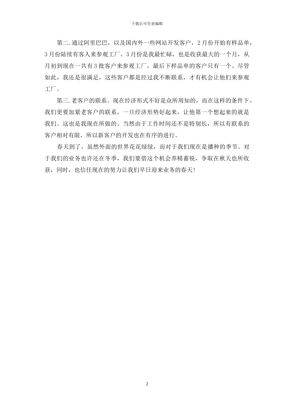 2024年3月业务员工作总结格式_第2页