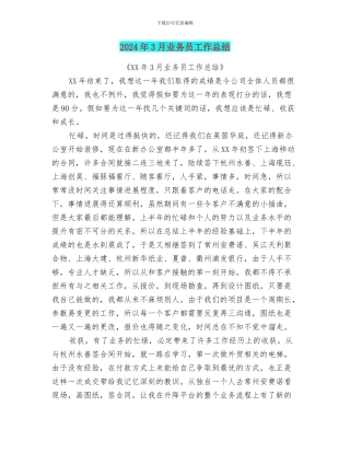 2024年3月业务员工作总结