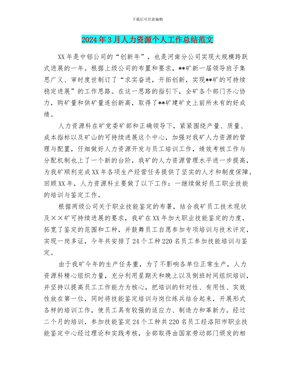 2024年3月人力资源个人工作总结范文_第1页