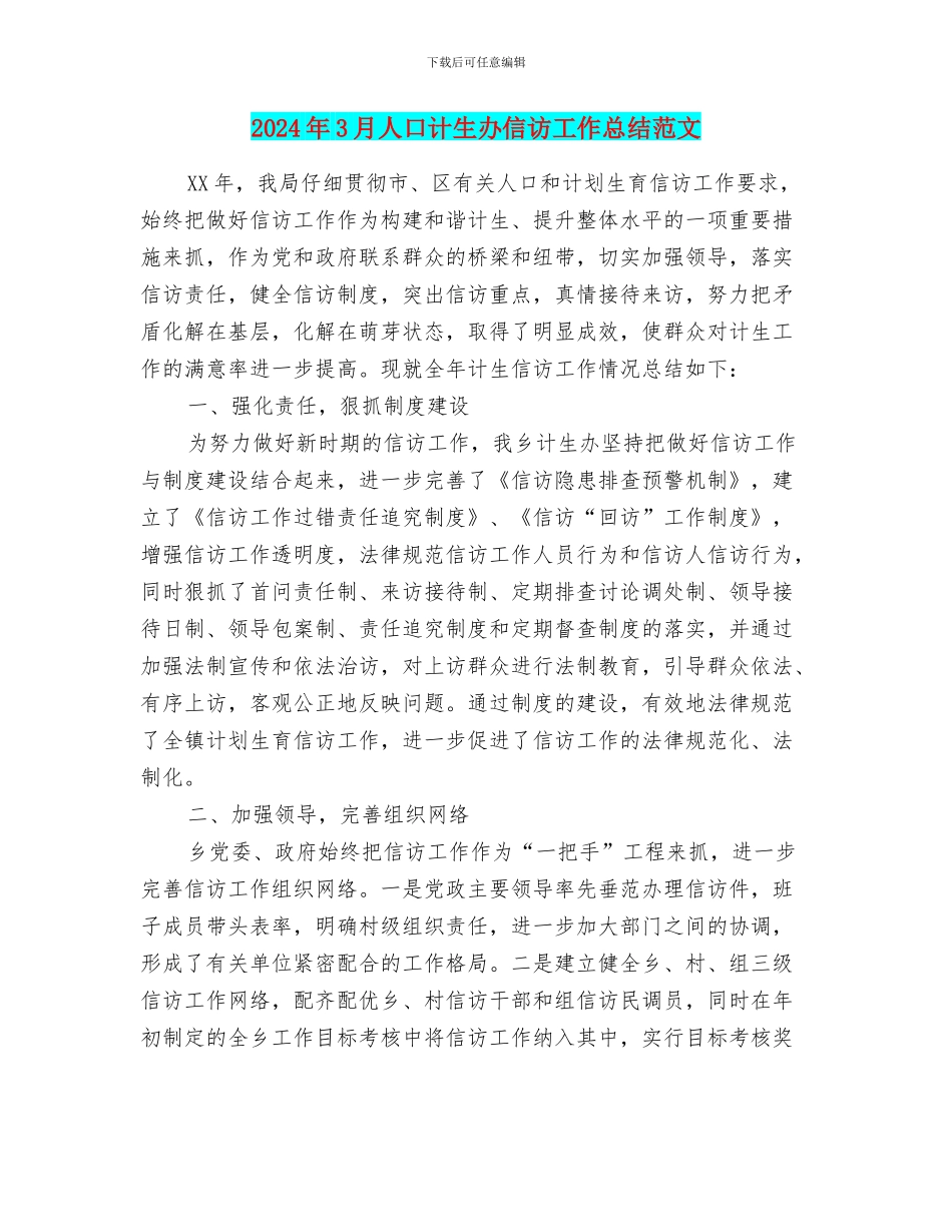 2024年3月人口计生办信访工作总结范文_第1页