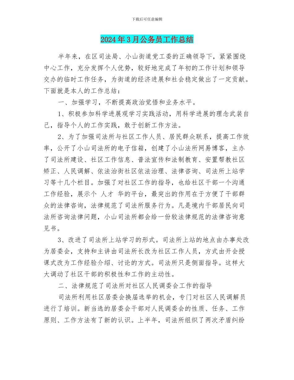 2024年3月公务员工作总结_第1页