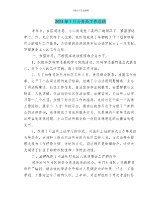 2024年3月公务员工作总结
