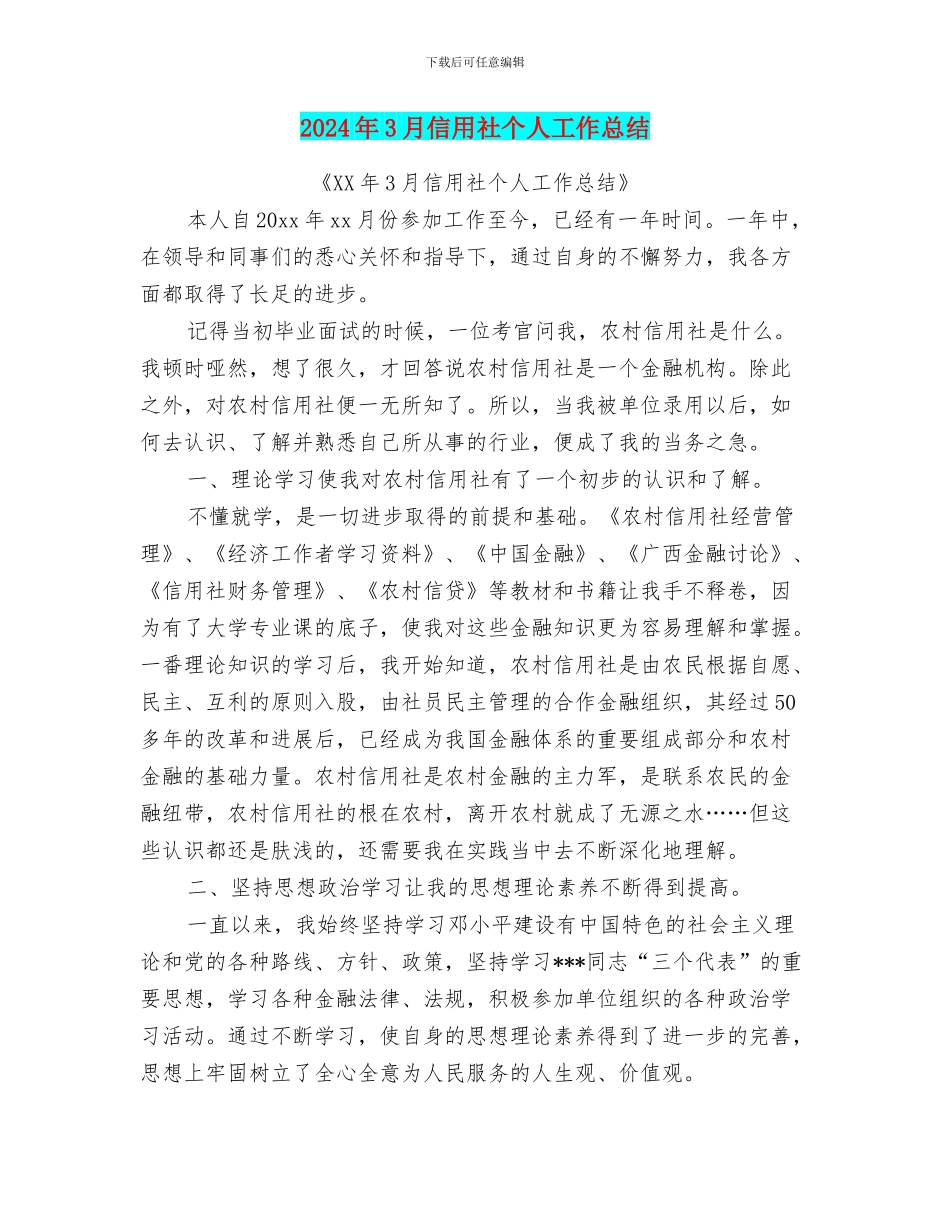 2024年3月信用社个人工作总结_第1页