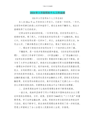 2024年3月信用社个人工作总结