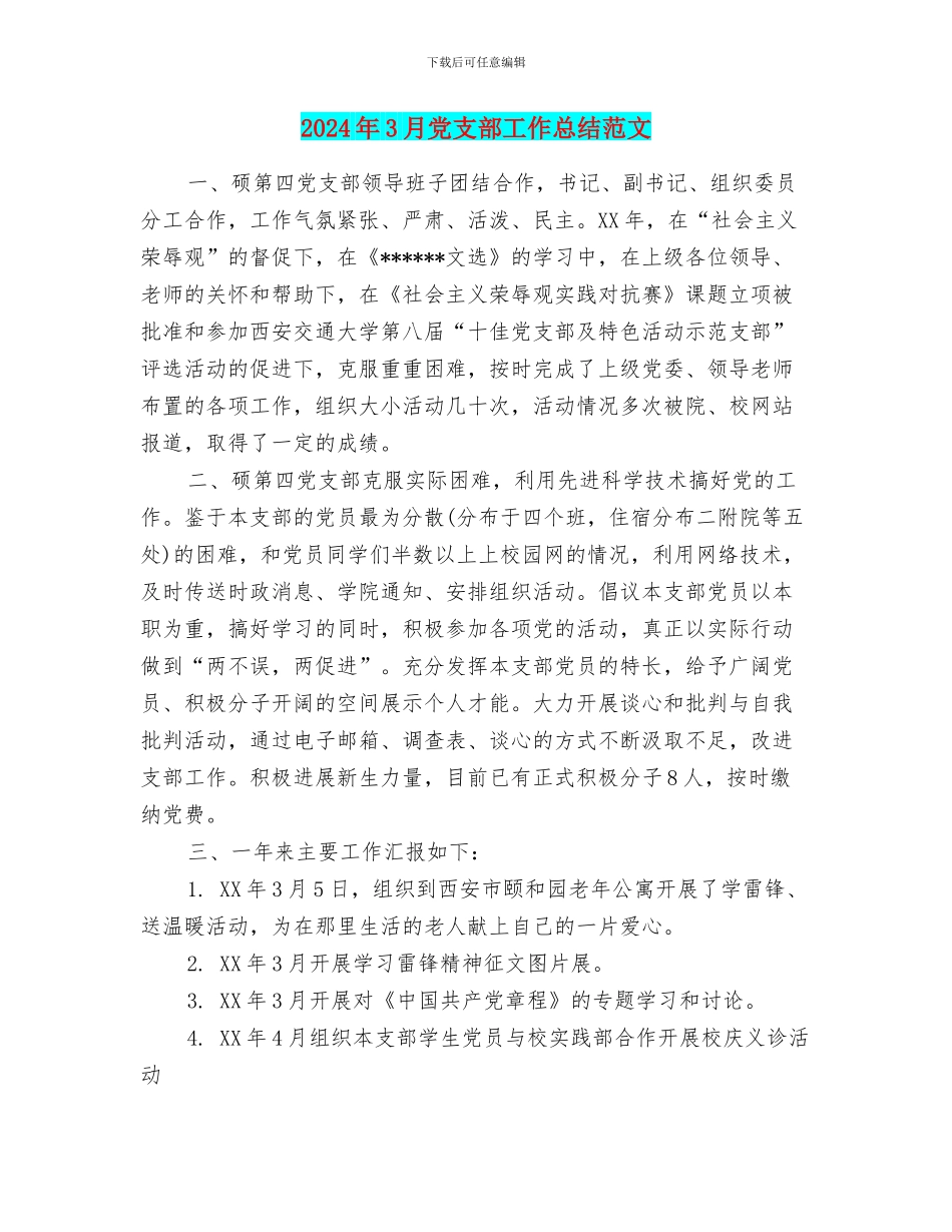 2024年3月党支部工作总结范文_第1页