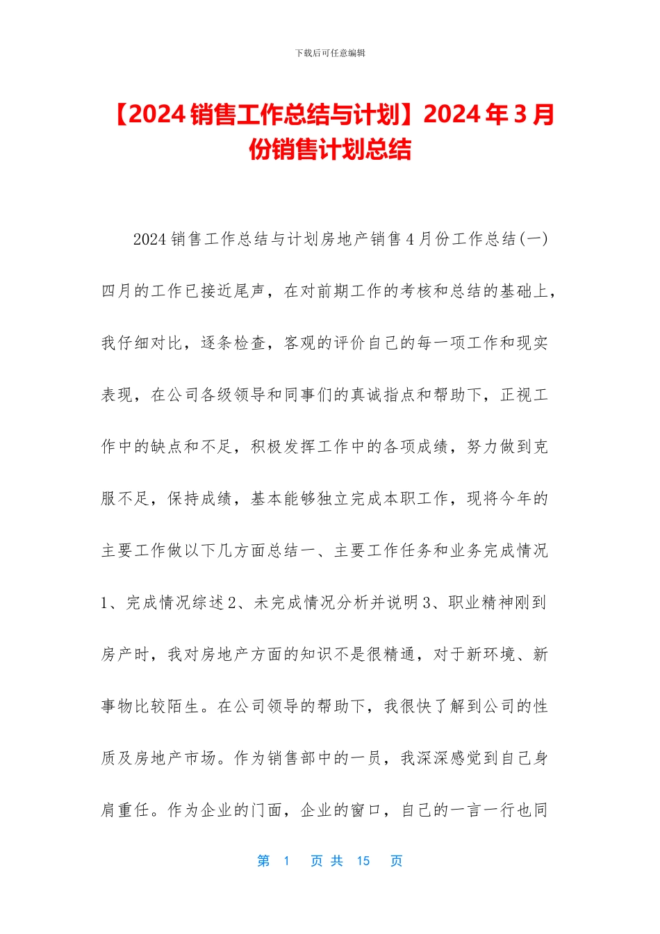 2024年3月份销售计划总结_第1页