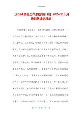 2024年3月份销售计划总结