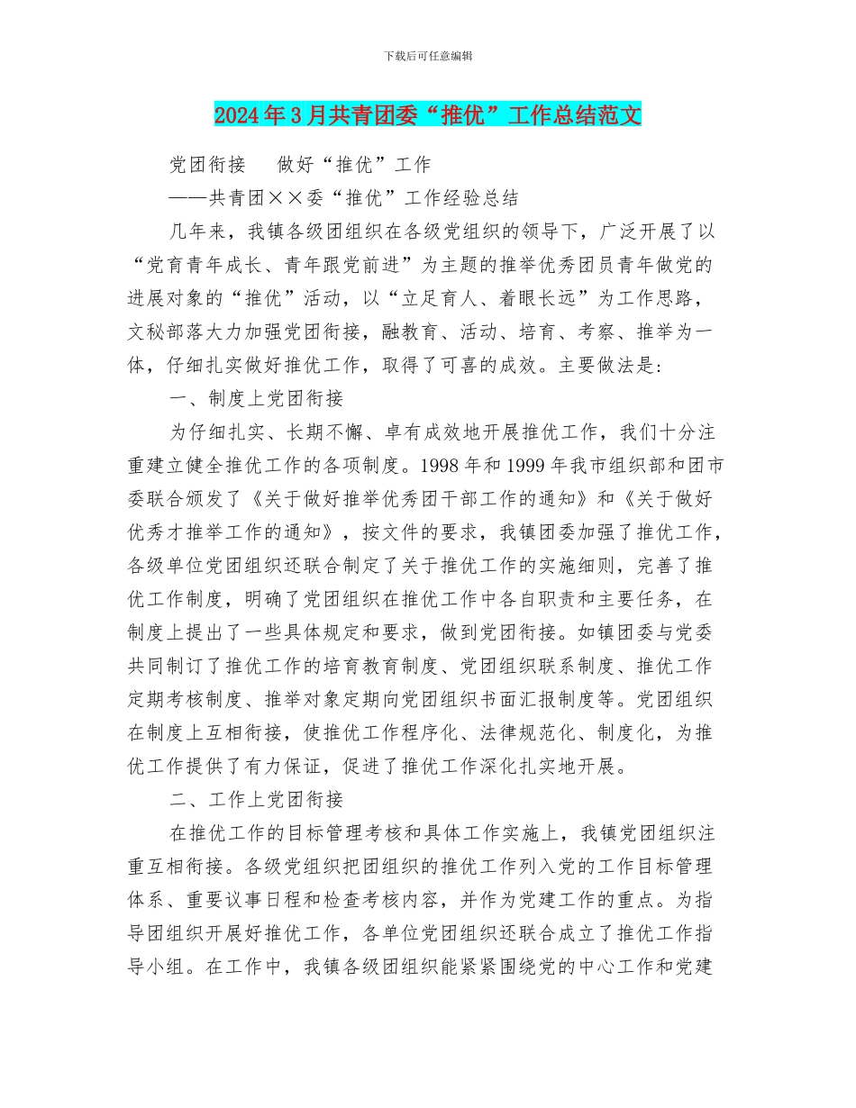 2024年3月共青团委“推优”工作总结范文_第1页