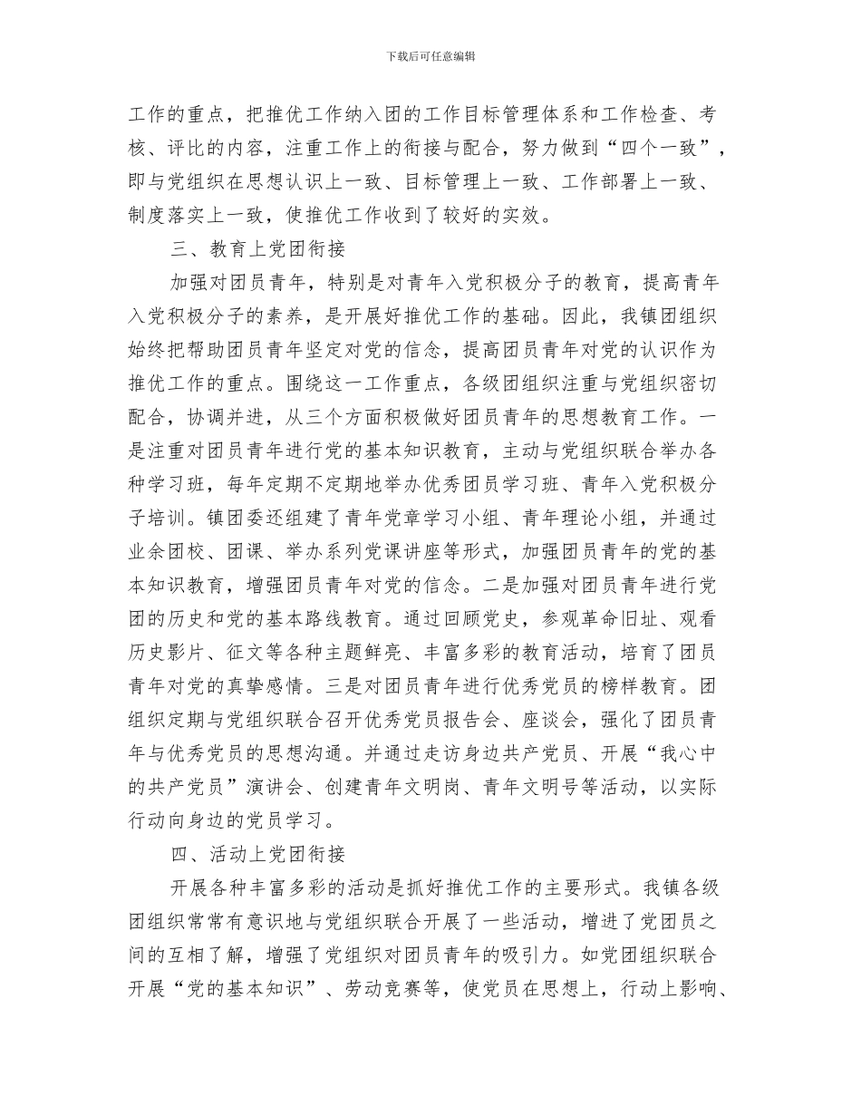 2024年3月共青团委“推优”工作总结范文_第2页