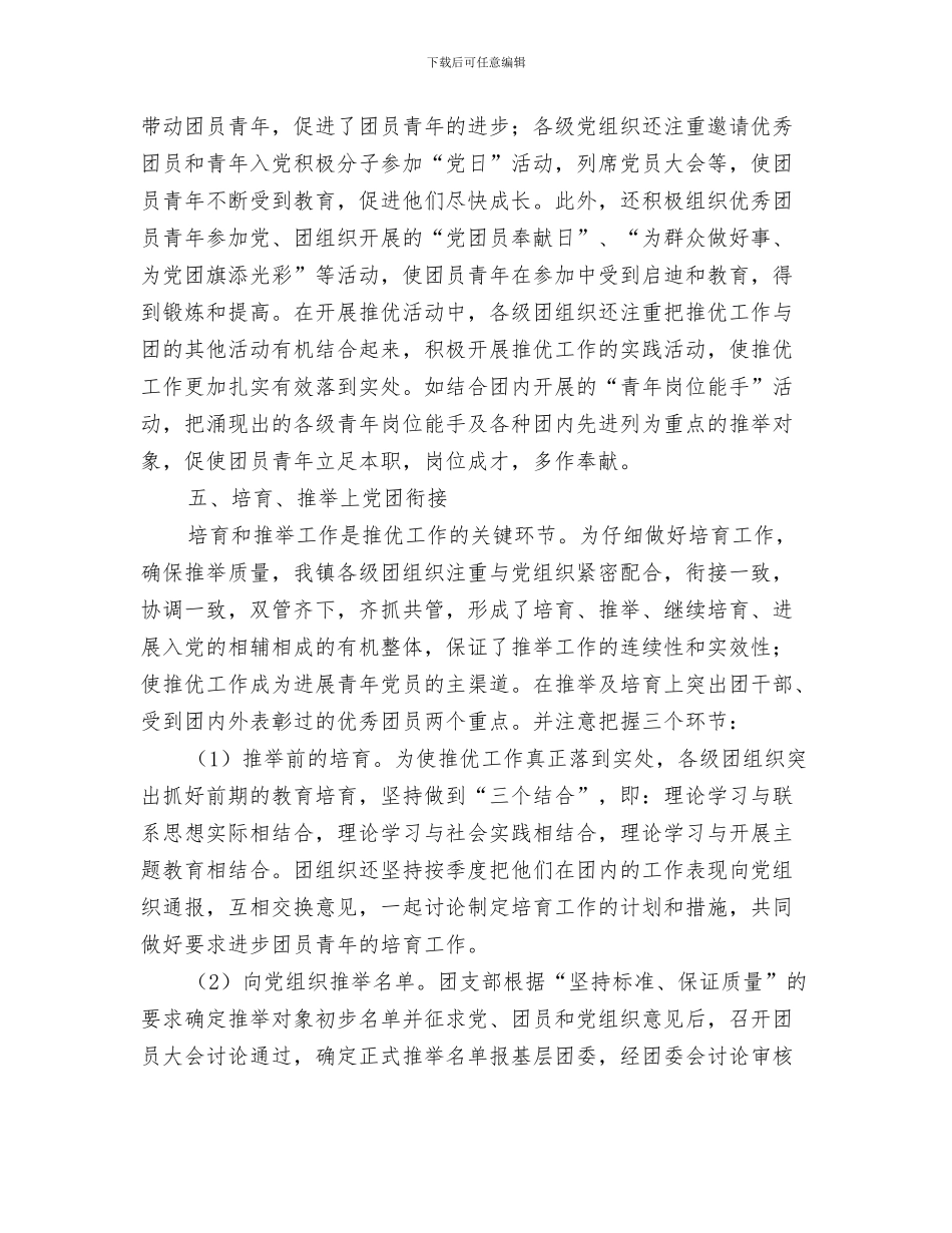 2024年3月共青团委“推优”工作总结范文_第3页