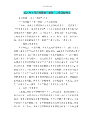 2024年3月共青团委“推优”工作总结范文