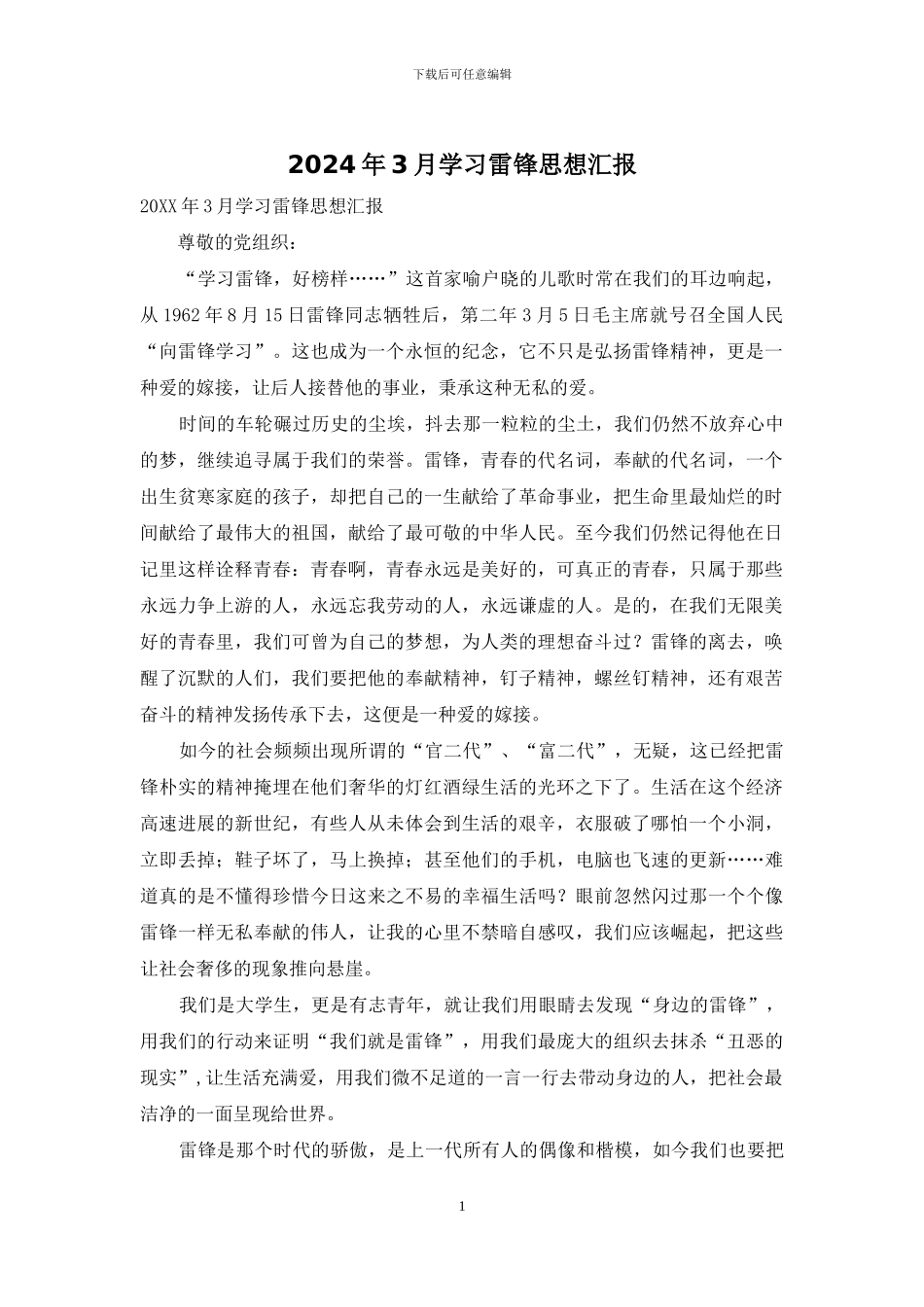 2024年3月学习雷锋思想汇报_第1页