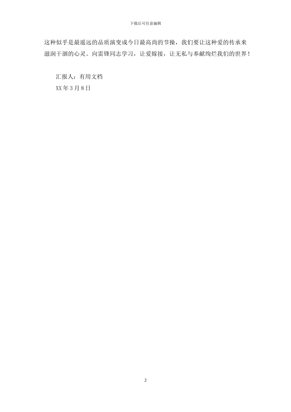 2024年3月学习雷锋思想汇报_第2页