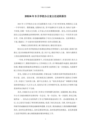 2024年3月学校办公室主任述职报告