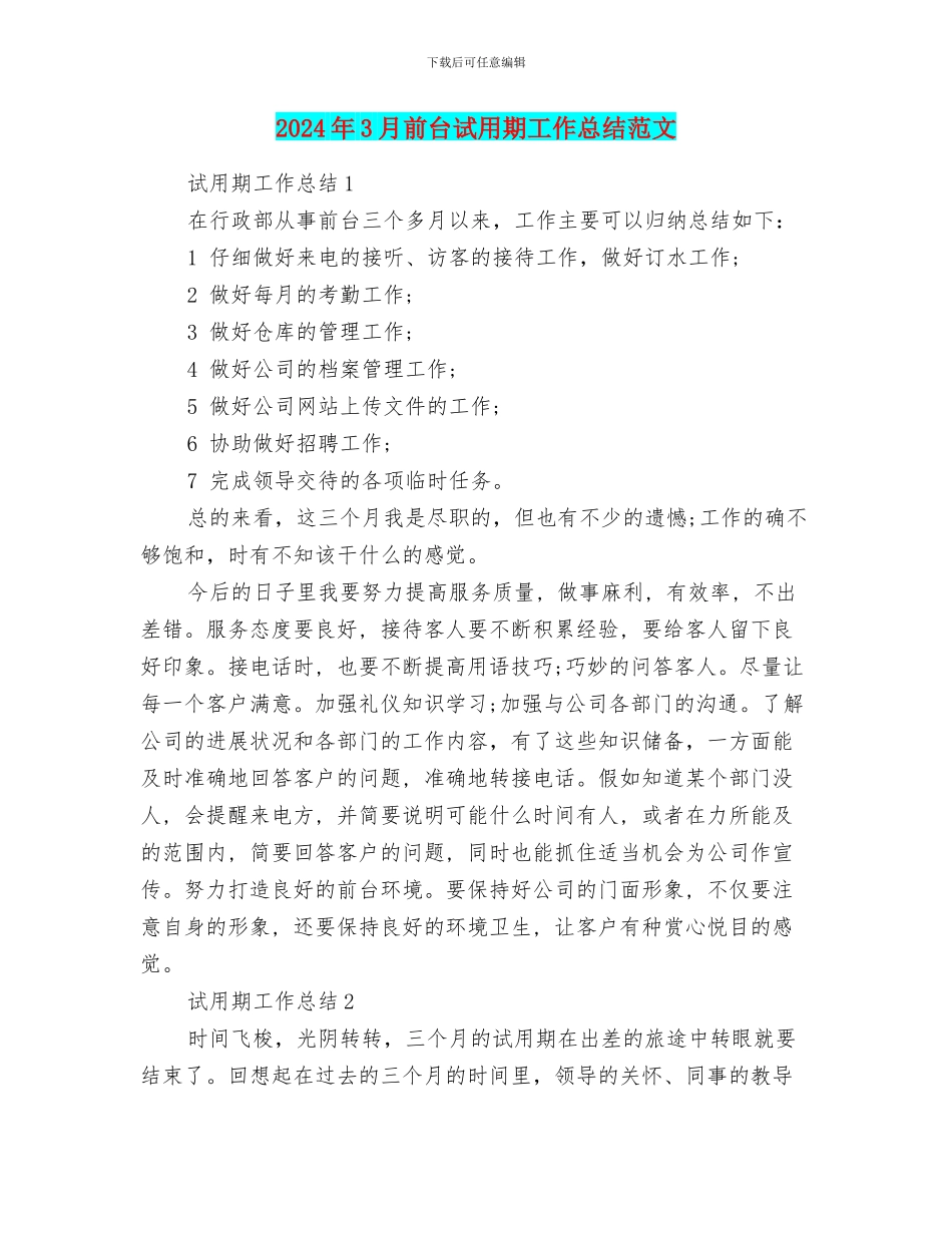 2024年3月前台试用期工作总结范文_第1页