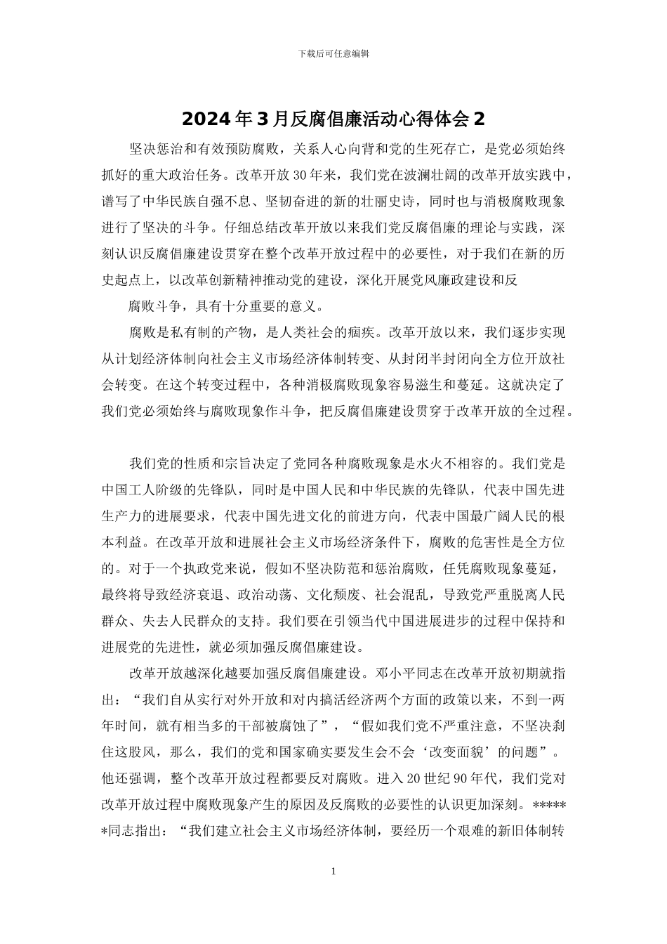 2024年3月反腐倡廉活动心得体会2_第1页