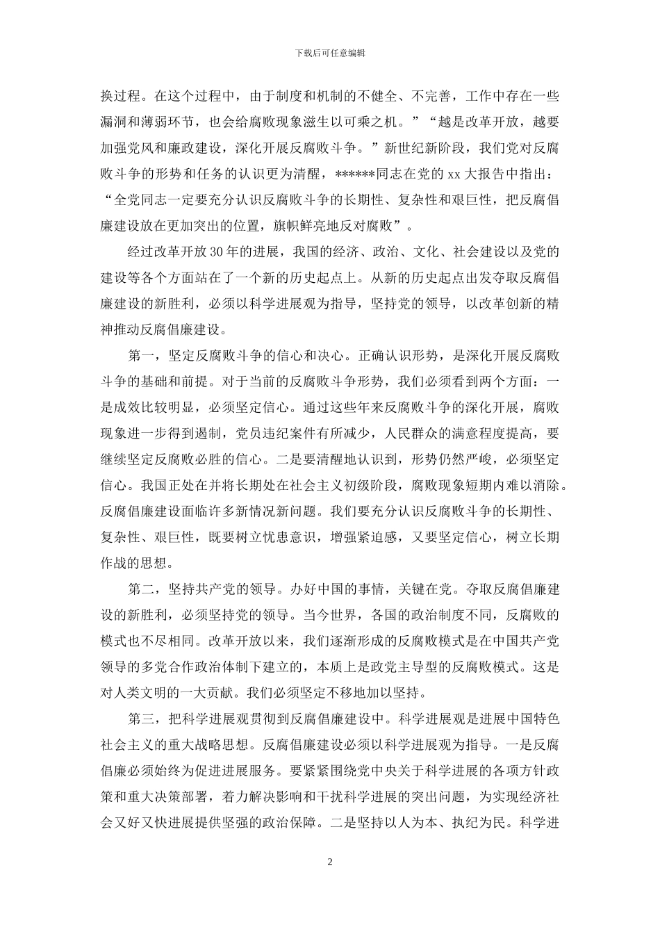 2024年3月反腐倡廉活动心得体会2_第2页