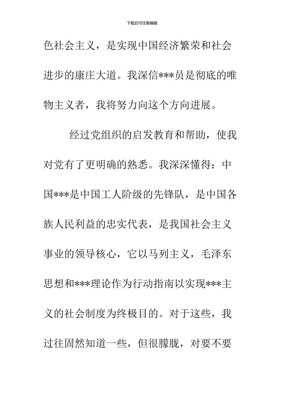 2024年3月最新大学生入党志愿书范文之四_第2页