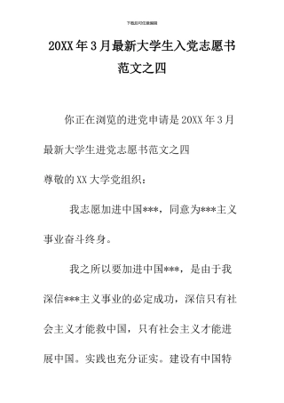 2024年3月最新大学生入党志愿书范文之四