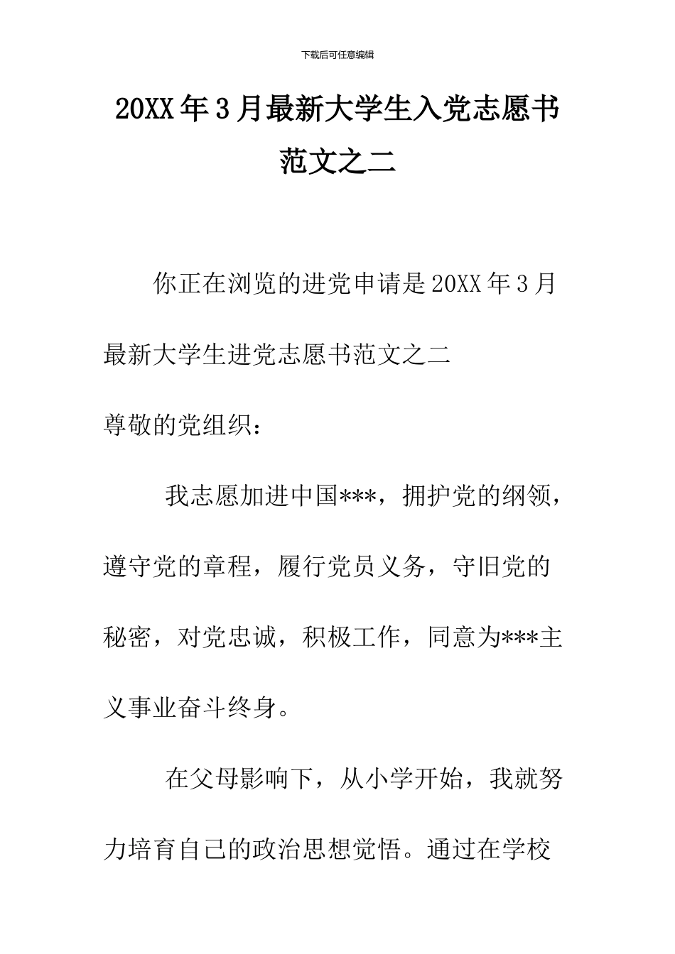 2024年3月最新大学生入党志愿书范文之二_第1页