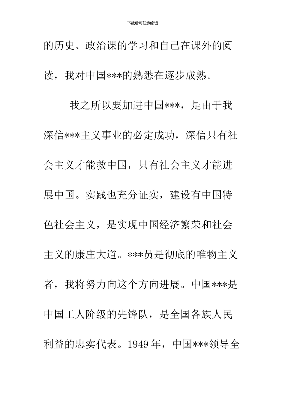 2024年3月最新大学生入党志愿书范文之二_第2页