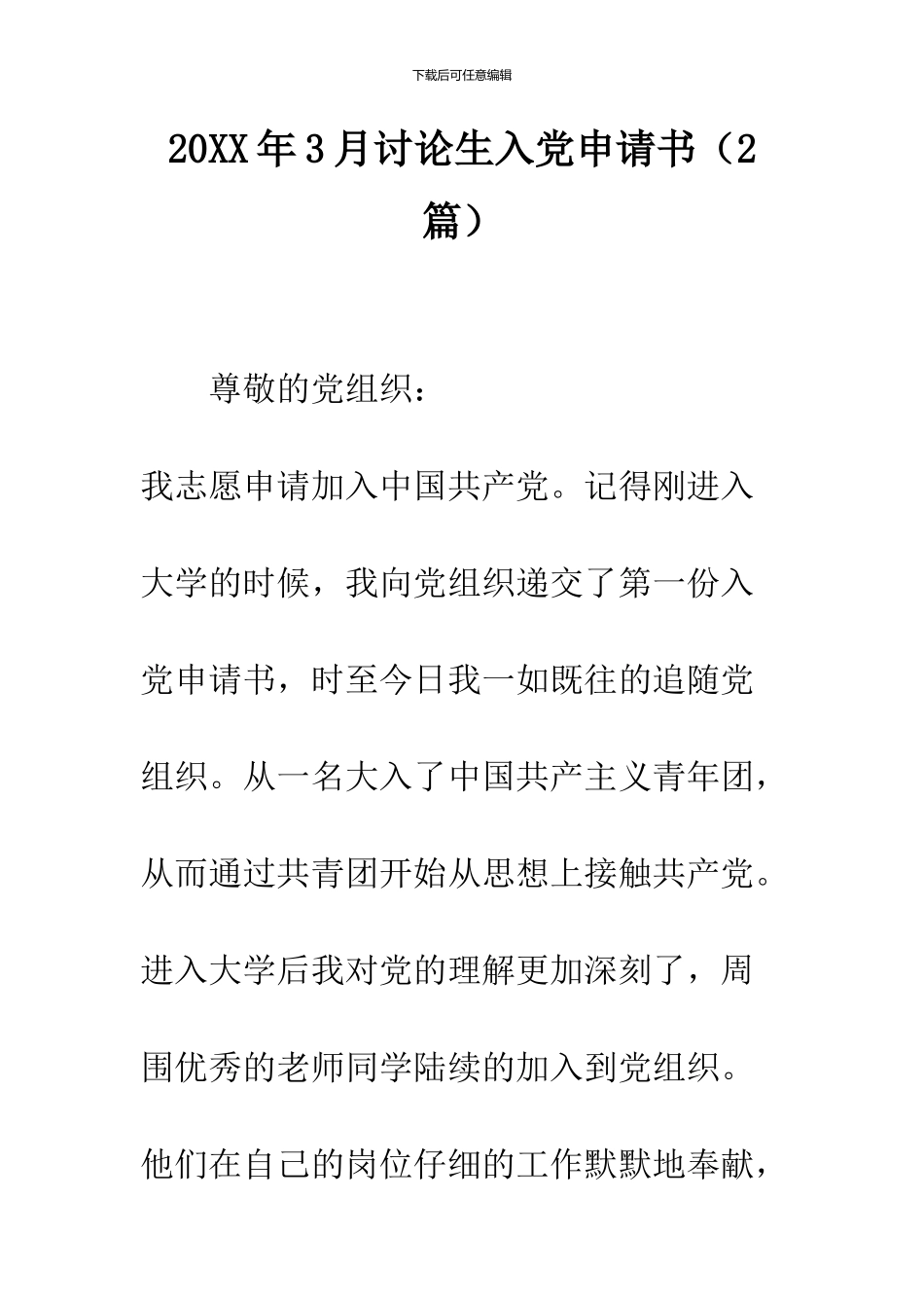 2024年3月研究生入党申请书_第1页