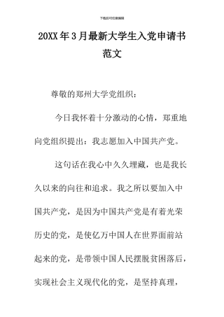 2024年3月最新大学生入党申请书范文