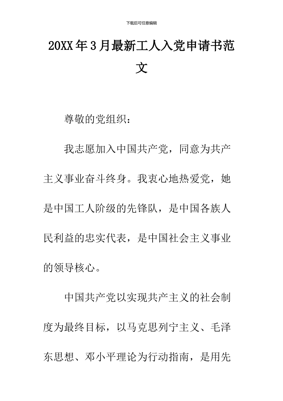 2024年3月最新工人入党申请书范文_第1页