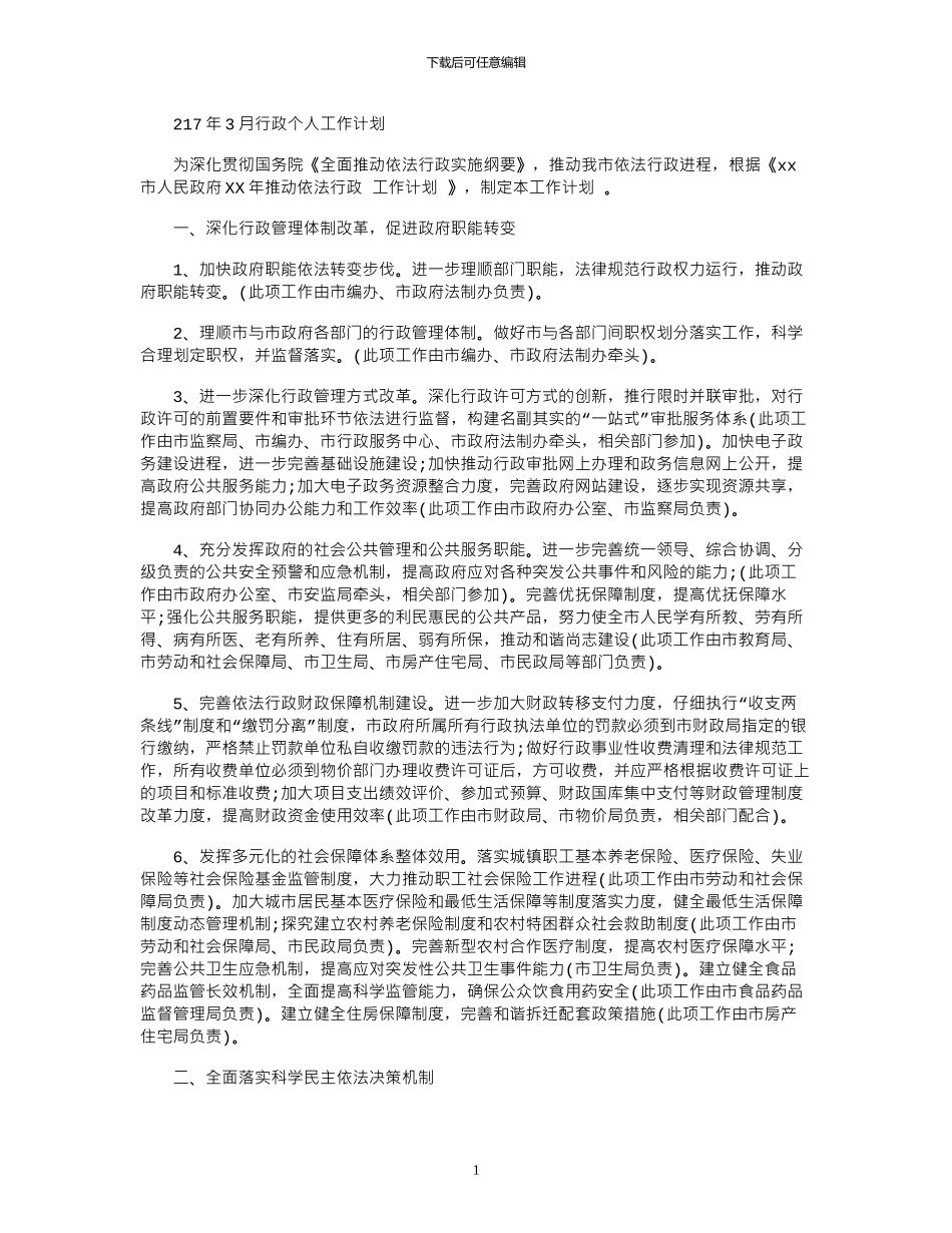 2024年3月行政个人工作计划_第1页