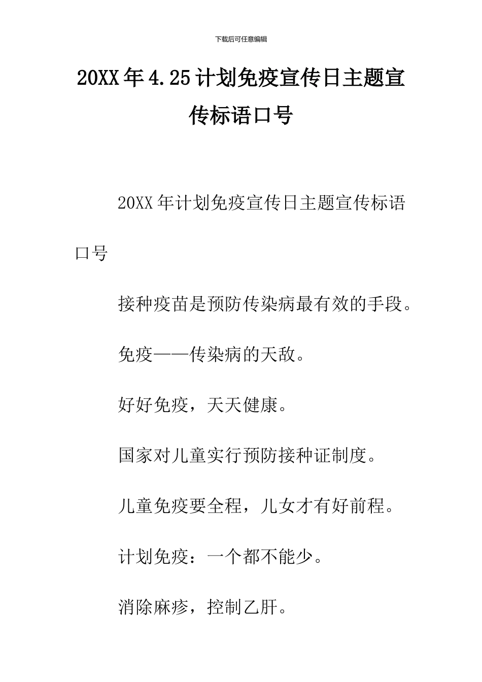 2024年4.25计划免疫宣传日主题宣传标语口号_第1页