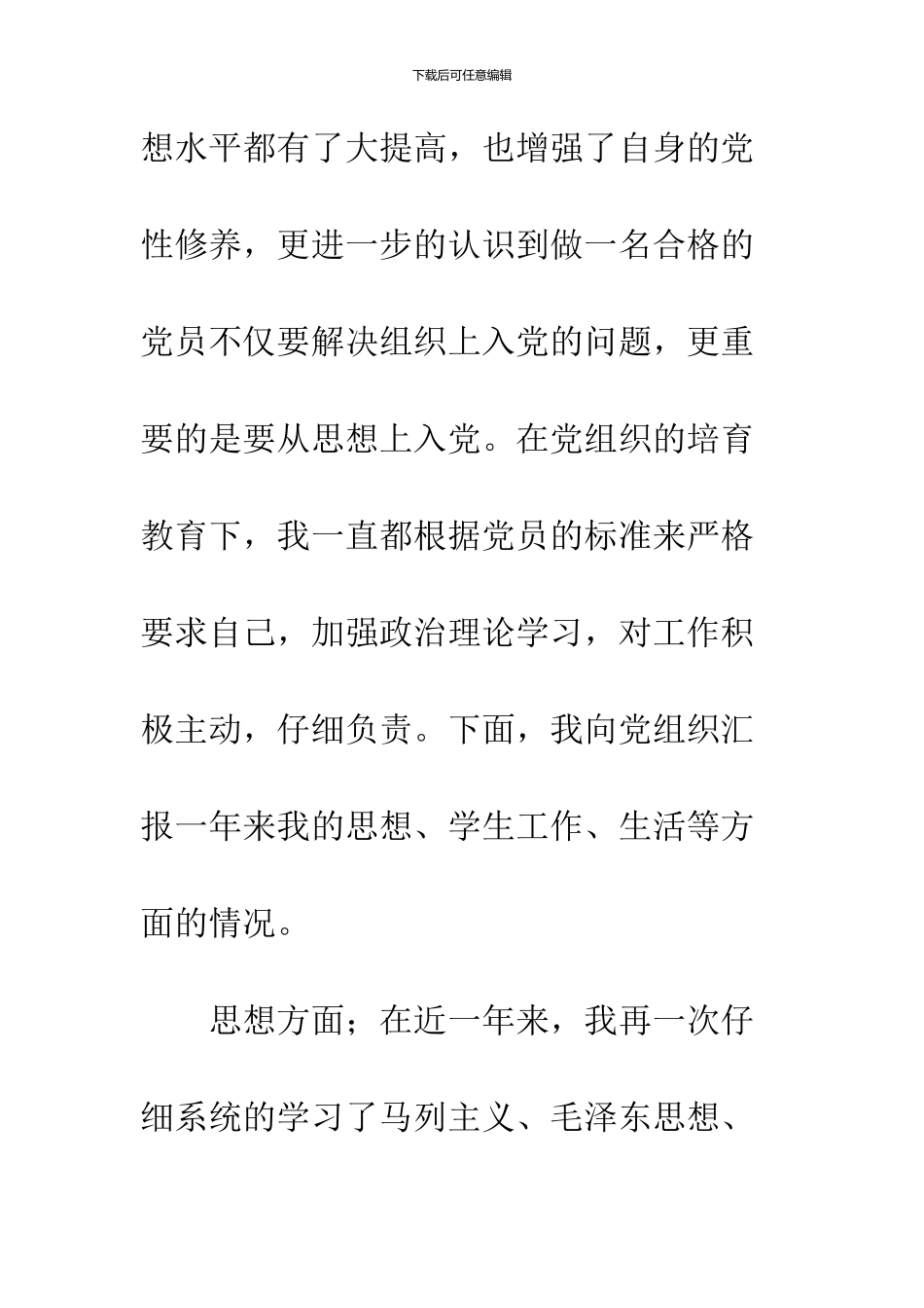 2024年3月预备党员转正申请书_第2页