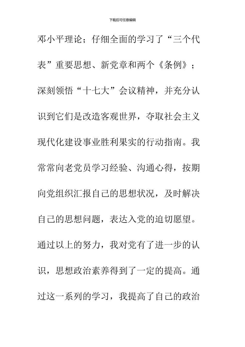 2024年3月预备党员转正申请书_第3页