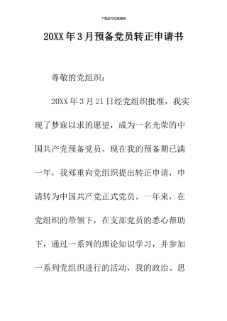 2024年3月预备党员转正申请书