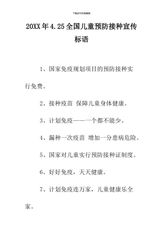 2024年4.25全国儿童预防接种宣传标语