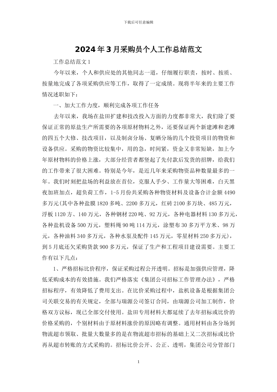 2024年3月采购员个人工作总结范文_第1页