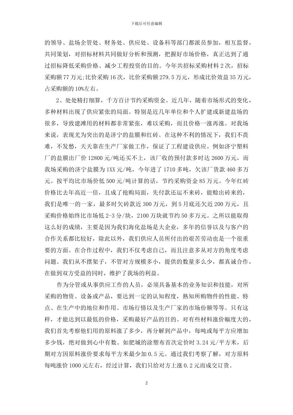 2024年3月采购员个人工作总结范文_第2页