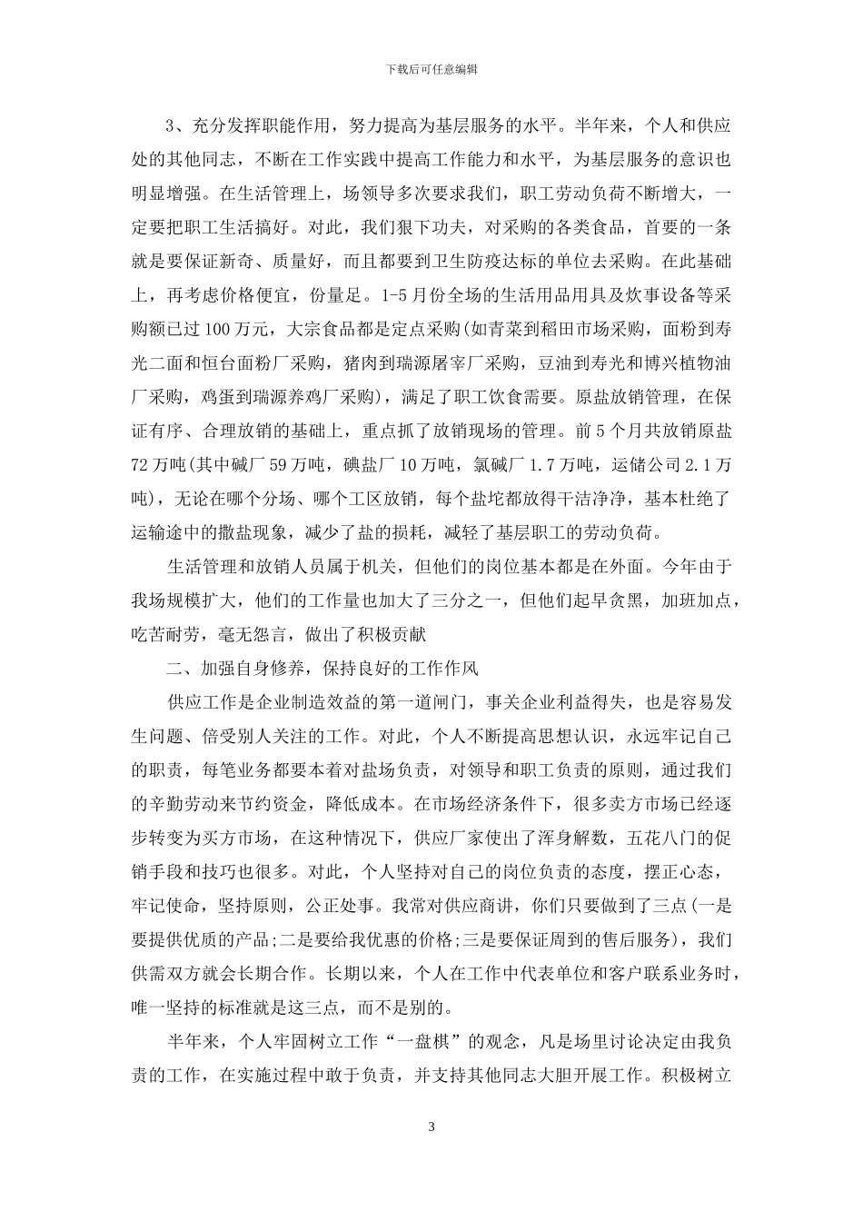 2024年3月采购员个人工作总结范文_第3页