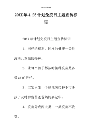 2024年4.25计划免疫日主题宣传标语